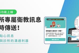 【新功能上線】診所專屬衛教訊息隨時傳送！