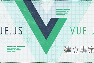 [ Vue.js ] 建立Vue專案