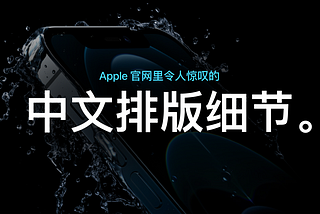 Apple 官网里三个令我惊叹的中文排版细节