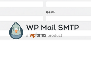 WP / 架站教學：想要讓聯絡表單的信好好寄出去嗎？手把手 WP Mail SMTP 綁定Gmail API 設定教學