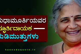 Sudha Murthy thoughts in Kannada-and English language -2020