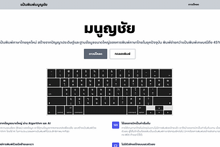 บันทึกการสร้างแป้นพิมพ์ไทย Manoonchai (3) : วิเคราะห์แป้นพิมพ์ Manoonchai เทียบกับเกษมณี,ปัตตโชติ…