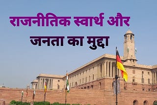Raajaneetik Svaarth Aur Janata Ka Mudda