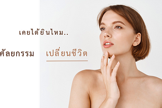 แนะนำเว็บไซต์ สำหรับคนอยากทำศัลยกรรมครั้งแรกในชีวิต