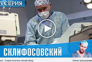 Склифосовский 8 Сезон 3 серия * смотреть сериал онлайн