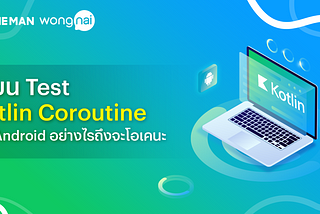 เขียน Test Kotlin Coroutine บน Android อย่างไรถึงจะโอเคนะ