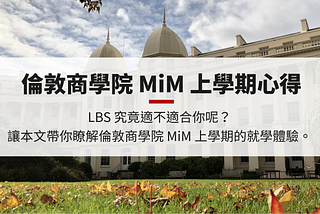 倫敦商學院 LBS MiM 就讀經驗與心得 — 上半年
