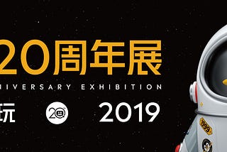 QQ 20th Anniversary Exhibition | Plan and Design Execution