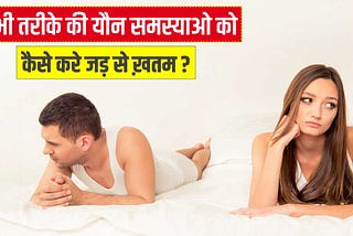 सभी तरीके की यौन समस्याओ को कैसे करे जड़ से ख़तम?