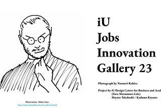 スティーブ・ジョブズ と イノベーション の 写真展「iU Jobs Innovation Gallery 23 #iUjobs」 2023年7月12日から開催