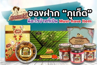 ของฝาก “ภูเก็ต” มีอะไรบ้างที่เป็น Must-have items?