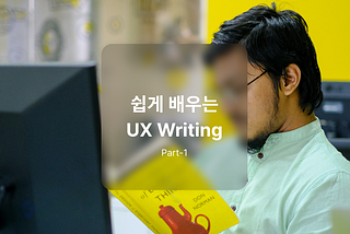 쉽게 배우는 UX Writing – 첫번째 Voice & Tone