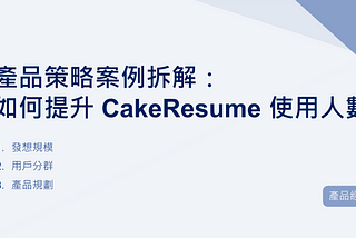 產品策略案例拆解：如何提升 CakeResume 使用人數｜EP48