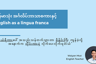 မြန်မာသုံး အင်္ဂလိပ်စာနှင့် English as a lingua franca