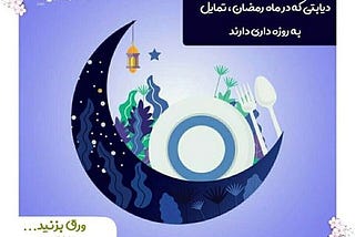 چند توصیه غذایی برای دیابتی های که روزه میگیرند