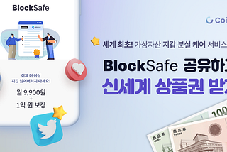 [공지] BlockSafe 출시기념 두번째 이벤트