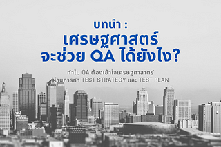 บทนำ : เศรษฐศาสตร์จะช่วย QA ได้ยังไง ?