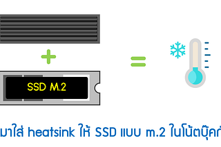 [Review] ติดตั้ง heatsink ให้ SSD แบบ M.2 ในโน้ตบุ๊ค