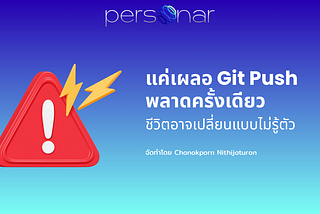 แค่เผลอ Git Push พลาดครั้งเดียว ชีวิตอาจเปลี่ยนแบบไม่รู้ตัว