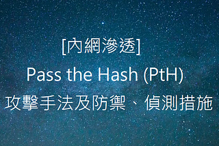 [內網滲透]Pass the Hash(PtH)攻擊手法及防禦、偵測措施