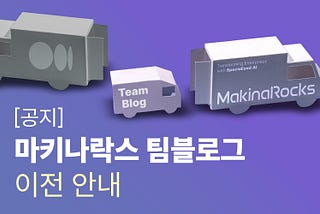 [공지] 마키나락스 팀블로그 이전 안내