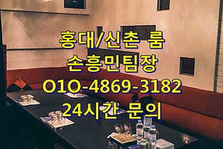 마포룸@홍대룸@홍대룸싸롱 견적