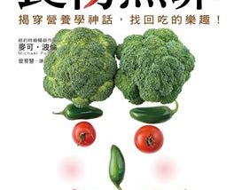 【閱讀筆記】食安書籍推薦：《食物無罪》