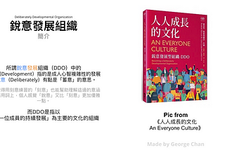 「組織利益」和「個人成長」之間怎麼選擇？ — — 從「心智發展」看「銳意發展型組織（DDO）」怎麼建立能獲利的《人人成長的文化》