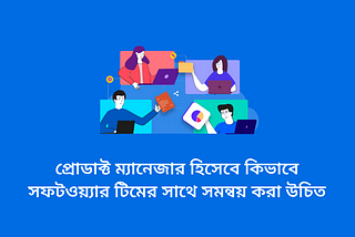As a product manager, how should you coordinate with the software team? (in Bengali)