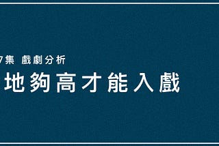 離地夠高才能入戲