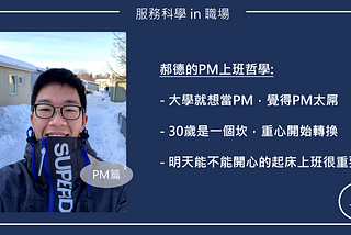 服務科學 in Product — 產品經理(Product Manager)工作分享