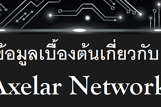 โปรเจคที่น่าจับตามองในปี 2022 Axelar Network