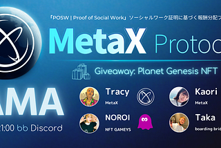 「POSW」MetaX Protocolとは？ | AMA内容まとめ