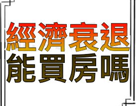 經濟衰退時還能買房嗎？房價會崩還是抗通脹？如果不買房又有何替代投資品？