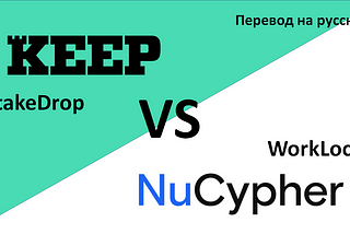 Keep Network VS NuCypher. Stakedrop VS WorkLock