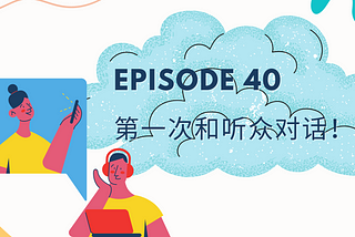 Episode 40 | 第一次和听众对话！First time talking to an audience!