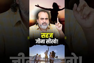 सहज जीना सीखो! || आचार्य प्रशांत