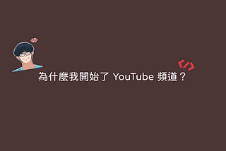 為什麼會開始 YouTube 頻道？