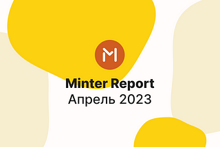 Minter в апреле 2023 года, отчёт — #Minter0423