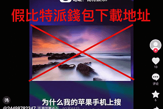 警惕抖音平臺出現假比特派網站視頻