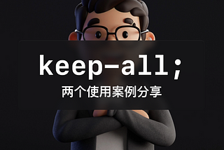 keep-all 断词换行规则的两个使用案例分享（含实践）