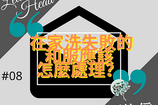 ［給上頭的信#08］在家洗失敗的和服應該怎麼處理？