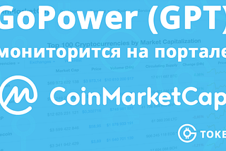 📊 GoPower (GPT) мониторится на портале CoinMarketCap!