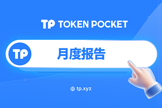 TokenPocket 月报 — 2026 年 6 月