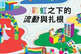 彩虹之下的流動與扎根