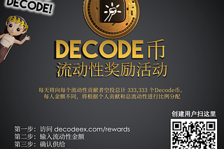 加入 DECODE 流动性奖励计划！ 每天收到 $DECODE！