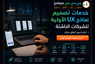 خدمات تصميم نماذج UX