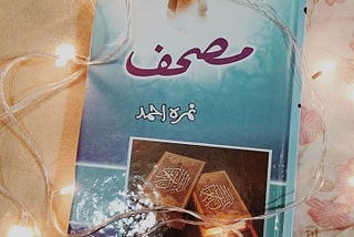 The Transformative Journey of Mehmal Ibrahim: Lessons from the Mushaf By Nimra Ahmed