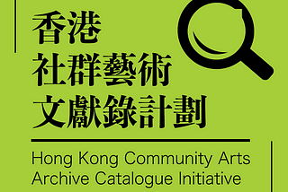 Establishing a Practice: The Hong Kong Community Arts Archive Catalogue Initiative