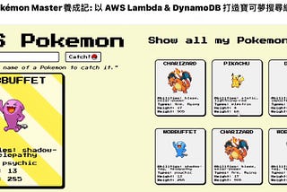🚀 如何使用 AWS Lambda 和 DynamoDB 打造寶可夢搜尋網頁 🌐